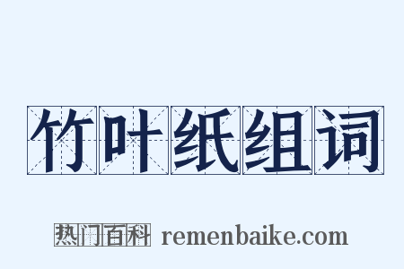 竹叶纸组词是什么意思的图片